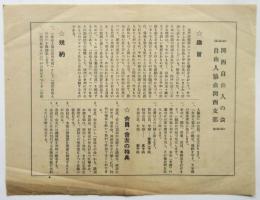 関西自由人の会/自由人協会関西支部　趣旨・規約