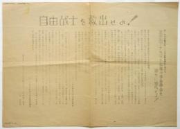 ビラ「自由戦士を救出せよ！全関西アナキスト救援闘争委員会を直ちに結成せよ！」
