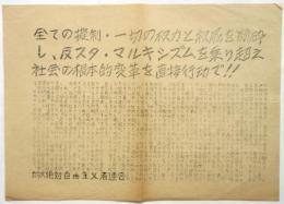 立命大絶対自由主義者連合ビラ「全ての擬制・一切の権力と権威を粉砕し・・・」