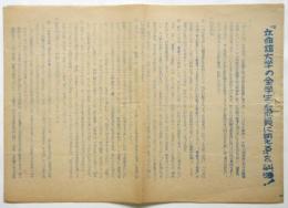 「立命館大学の全学生・教職員に訴える」を糾弾！