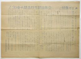 1・20全大阪高校生討論集会に結集せよ！