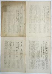 ミニコミ－現代文化発展のための小新聞－　No.4-5/No.6/No.7/No.8　4部