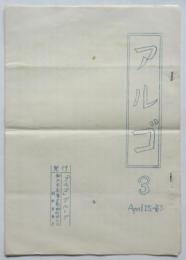 アルゴ　No.3/No.4　2部