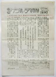 東京クラルテ新聞　号外