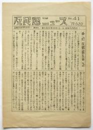反民懇ニュース　No.41
