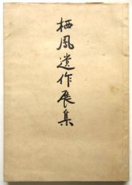栖鳳遺作展集