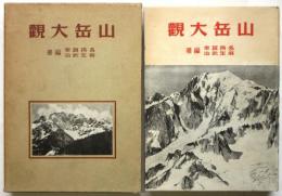 山岳大観
