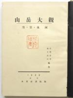 山岳大観