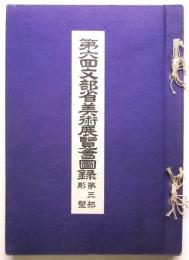 第六回文部省美術展覧会図録　第3部 彫塑