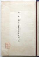 第六回文部省美術展覧会図録　第3部 彫塑