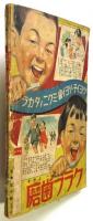 乗物エホン　講談社の絵本 第3巻第12号
