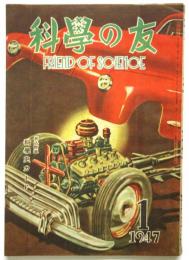 科学の友　第3巻第1号　1947年1月