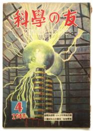 科学の友　第4巻第4号　1948年4月