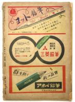 科学の友　第4巻第4号　1948年4月