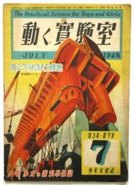 動く実験室　第3巻第7号　1948年7月