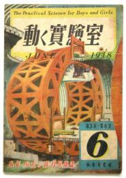 動く実験室　第3巻第6号　1948年6月