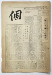 個　第2号　個の会とリュニークの会会誌
