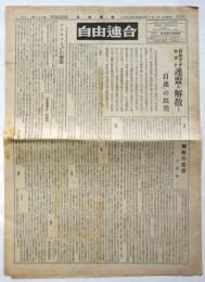 自由連合　第147号　日本アナキスト連盟機関紙