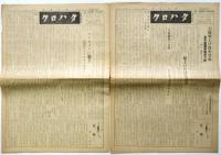 無政府主義新聞 クロハタ　17号―72号 内8部