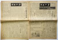 無政府主義新聞 クロハタ　17号―72号 内8部