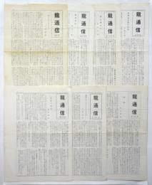 龍通信　23号－30号　内7部（26号欠）