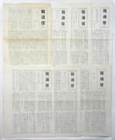 龍通信　23号－30号　内7部（26号欠）