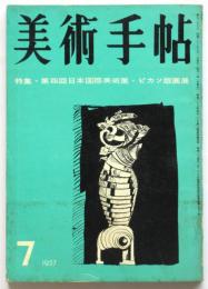 美術手帖　第128号　特集・第四回日本国際美術展・ピカソ版画展