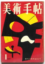 美術手帖　第136号　創刊十周年記念号