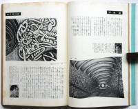 美術手帖　第136号　創刊十周年記念号