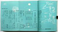美術手帖　第136号　創刊十周年記念号
