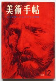 美術手帖　第150号　ゴッホ展・クリスマスと美術