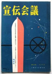宣伝会議　No.22