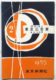 第2回読者の選ぶ 東京広告賞 参加作品