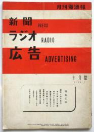 月刊電通報 新聞・ラジオ・広告　通巻43号　特集：講和と海外宣伝
