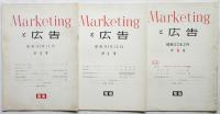 Marketingと広告　第3号/第4号/第6号　3冊