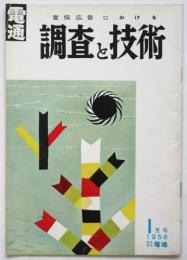 宣伝広告における 調査と技術　No.33