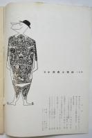 宣伝広告における 調査と技術　No.33