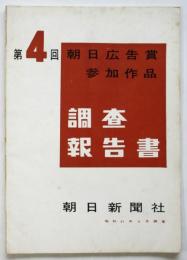 第4回朝日広告賞調査報告