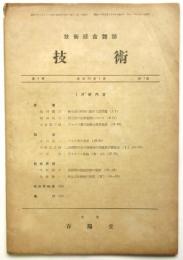 技術　第4巻第1号　昭和20年1月号