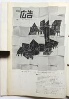 月刊 広告　通巻158号