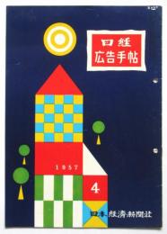 日経 広告手帖　第1巻第4号