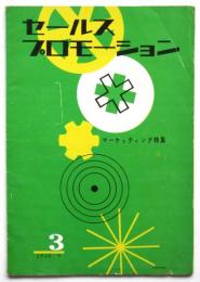 セールス・プロモーション　No.3　マーケッティング特集