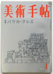 美術手帖　第152号　特集：パウル・クレエ