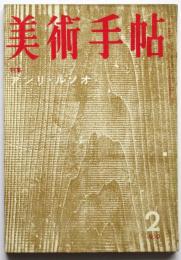 美術手帖　第153号　特集：アンリ・ルソオ