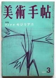 美術手帖　第154号　特集：アメデオ・モジリアニ
