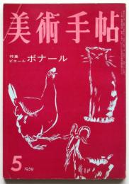 美術手帖　第157号　特集：ピエール・ボナール