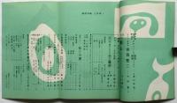 美術手帖　第157号　特集：ピエール・ボナール