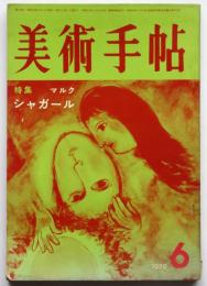 美術手帖　第158号　特集：マルク・シャガール