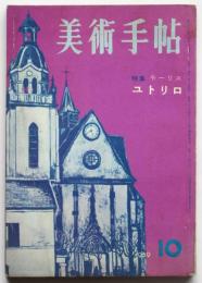 美術手帖　第163号　特集：モーリス・ユトリロ
