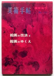 美術手帖　第155号　臨時増刊〈絵画の技法と絵画のゆくえ〉河原温ほか